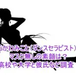 しらかわみこと(ダンスセラピスト)のマスク無しの素顔は？高校や大学と彼氏など調査！1