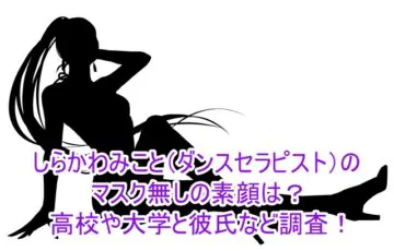 しらかわみこと(ダンスセラピスト)のマスク無しの素顔は？高校や大学と彼氏など調査！1