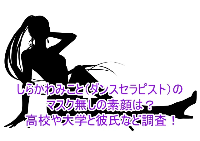 しらかわみこと(ダンスセラピスト)のマスク無しの素顔は？高校や大学と彼氏など調査！1