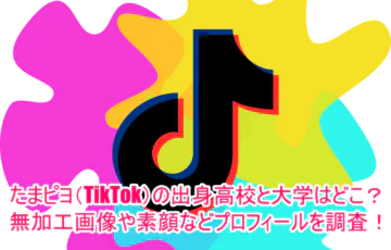 たまピヨ(TikTok)の出身高校と大学はどこ？無加工画像や素顔などプロフィールを調査！1