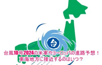 台風10号2024の米軍やヨーロッパの進路予想！東海地方に接近するのはいつ？6