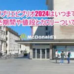 プリプリエビプリオ2024はいつまで？販売期間や値段とカロリーついても！１