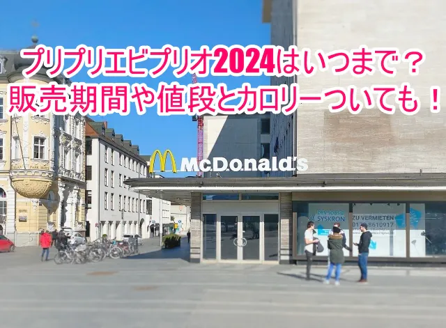 プリプリエビプリオ2024はいつまで？販売期間や値段とカロリーついても！１