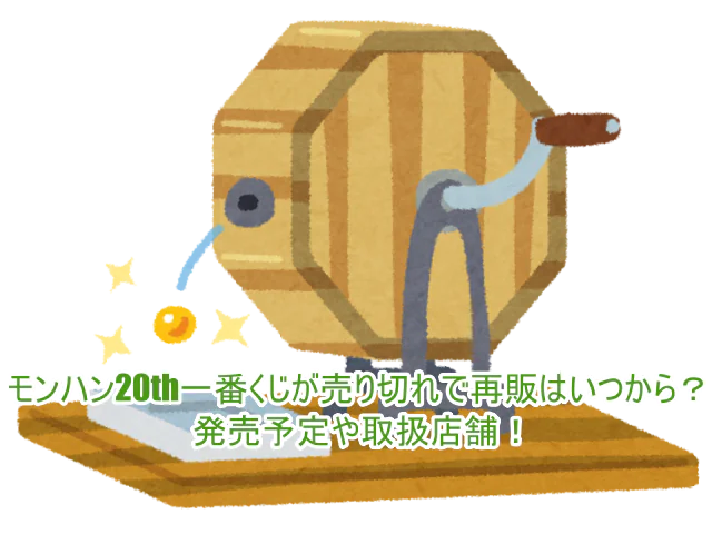 モンハン20th一番くじが売り切れで再販はいつから？発売予定や取扱店舗はココ！１