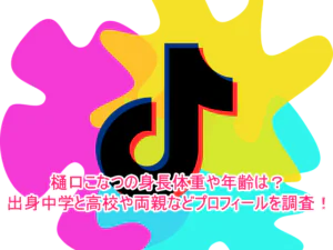 樋口こなつの身長体重や年齢は？出身中学と高校や両親などプロフィールを調査！1