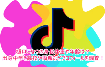 樋口こなつの身長体重や年齢は？出身中学と高校や両親などプロフィールを調査！1