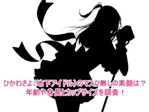 ひかわさよ(地下アイドル)のマスク無しの素顔は？年齢や身長とカップサイズを調査！1