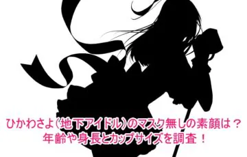 ひかわさよ(地下アイドル)のマスク無しの素顔は？年齢や身長とカップサイズを調査！1