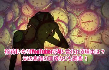 稲荷(いなり)YouTuberがAIと言われる理由は？元の素顔の画像なども調査！1