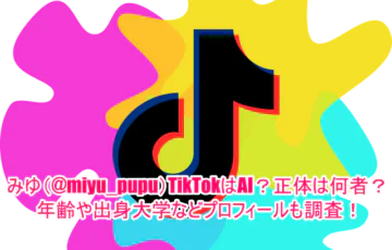 みゆ(@miyu_pupu)TikTokはAI？正体は何者？年齢や出身大学などプロフィールも調査！１