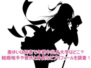 奥ゆいは何者で年齢や出身大学はどこ？結婚相手や彼氏と身長などプロフィールを調査！1