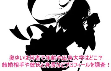 奥ゆいは何者で年齢や出身大学はどこ？結婚相手や彼氏と身長などプロフィールを調査！1