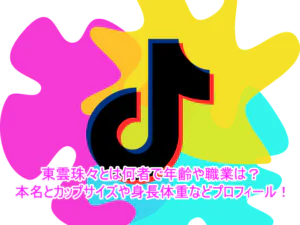 東雲珠々とは何者で年齢や職業は？本名とカップサイズや身長体重などプロフィール！１