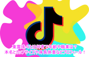 東雲珠々とは何者で年齢や職業は？本名とカップサイズや身長体重などプロフィール！１