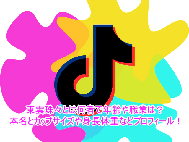 東雲珠々とは何者で年齢や職業は？本名とカップサイズや身長体重などプロフィール！１