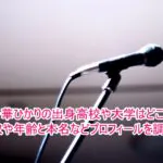 一華ひかりの出身高校や大学はどこ？年収や年齢と本名などプロフィールを調査！１