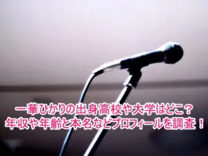 一華ひかりの出身高校や大学はどこ？年収や年齢と本名などプロフィールを調査！１