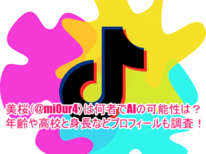 美桜(@mi0ur4)は何者でAIの可能性は？年齢や高校と身長などプロフィールも調査！１