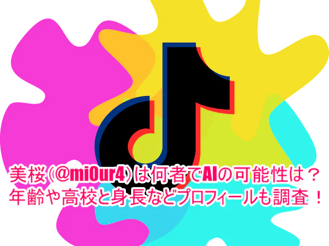 美桜(@mi0ur4)は何者でAIの可能性は？年齢や高校と身長などプロフィールも調査！１