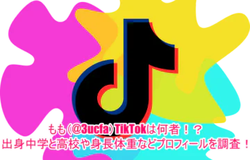 もも(@3ucfa)TikTokは何者！？出身中学と高校や身長体重などプロフィールを調査！1