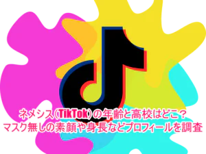 ネメシス(TikTok)の年齢と高校はどこ？マスク無しの素顔や身長などプロフィールを調査１