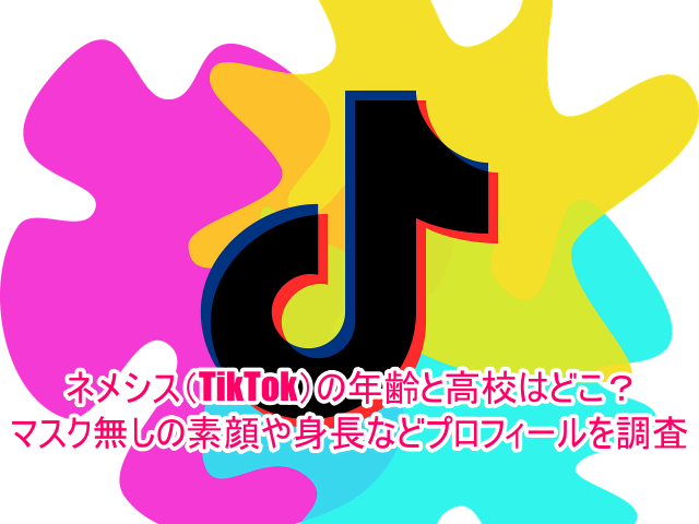 ネメシス(TikTok)の年齢と高校はどこ？マスク無しの素顔や身長などプロフィールを調査１