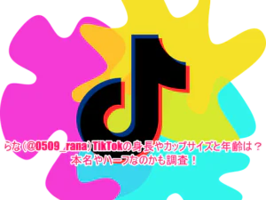 らな(@0509_rana)TikTokの身長やカップサイズと年齢は？本名やハーフなのかも調査！1