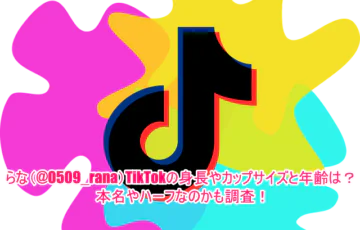 らな(@0509_rana)TikTokの身長やカップサイズと年齢は？本名やハーフなのかも調査！1