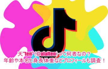 天“ten”(@alalten)って何者なの？年齢や本名と身長体重などプロフィールも調査！１