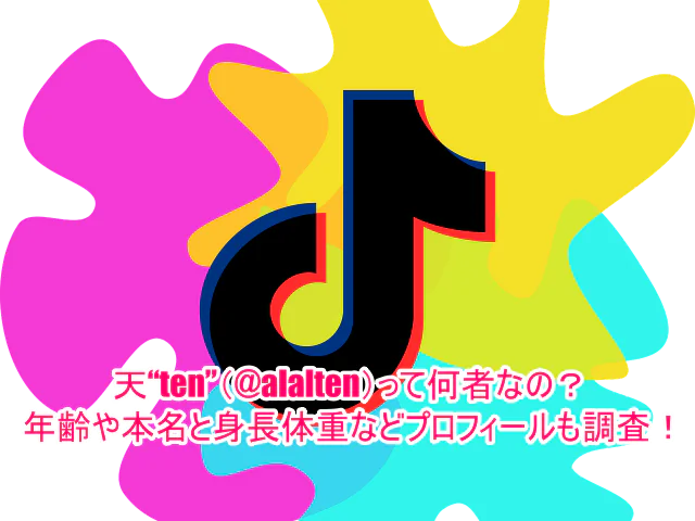 天“ten”(@alalten)って何者なの？年齢や本名と身長体重などプロフィールも調査！１