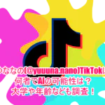 ゆななの(@yuuuna.nano)TikTokは何者でAIの可能性は？大学や年齢なども調査！１