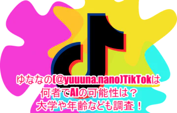 ゆななの(@yuuuna.nano)TikTokは何者でAIの可能性は？大学や年齢なども調査！１