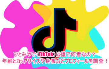 ひとみやで(tiktok)は誰で何者なの？年齢とカップサイズや身長などプロフィールを調査！1