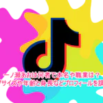 一ノ瀬あおは何者で本名や職業は？カップサイズや年齢と身長などプロフィールを調査！１