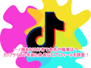 一ノ瀬あおは何者で本名や職業は？カップサイズや年齢と身長などプロフィールを調査！１