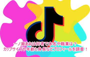 一ノ瀬あおは何者で本名や職業は？カップサイズや年齢と身長などプロフィールを調査！１