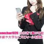 ねね(@nenechan1020)は何者でAIの可能性は！？年齢や大学などプロフィールを調査！１