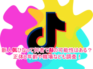 新人OLひなって何者でAIの可能性はある？正体と年齢や職場なども調査！