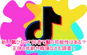 新人OLひなって何者でAIの可能性はある？正体と年齢や職場なども調査！