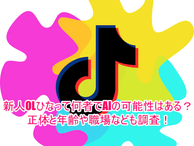 新人OLひなって何者でAIの可能性はある？正体と年齢や職場なども調査！