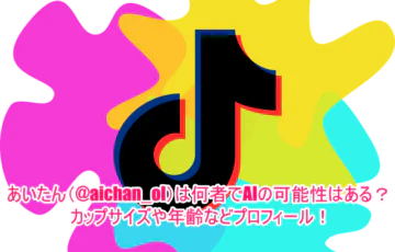 あいたん(@aichan_ol)は何者でAIの可能性はある？カップサイズや年齢などプロフィール！１