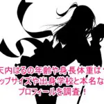 天内はるの年齢や身長体重は？カップサイズや出身学校と本名などプロフィールを調査！１