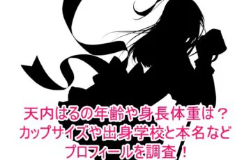 天内はるの年齢や身長体重は？カップサイズや出身学校と本名などプロフィールを調査！１