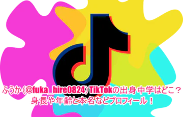 ふうか(@fuka_hire0824)TikTokの出身中学はどこ？身長や年齢と本名などプロフィール！