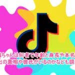 麒麟ちゃんは何者で年齢と身長や本名は？流出の真相や彼氏がいるのかなども調査！１