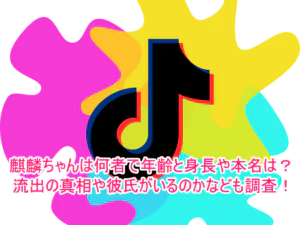 麒麟ちゃんは何者で年齢と身長や本名は？流出の真相や彼氏がいるのかなども調査！１