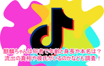 麒麟ちゃんは何者で年齢と身長や本名は？流出の真相や彼氏がいるのかなども調査！１