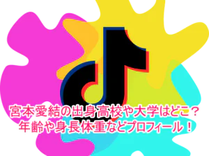 宮本愛結の出身高校や大学はどこ？年齢や身長体重などプロフィール！１