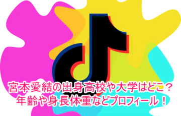 宮本愛結の出身高校や大学はどこ？年齢や身長体重などプロフィール！１