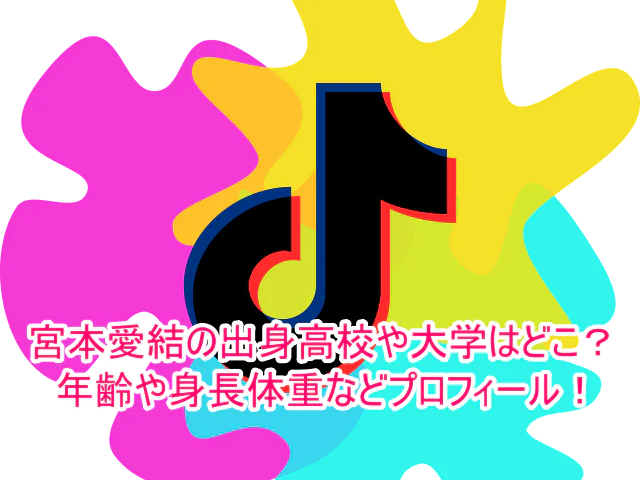 宮本愛結の出身高校や大学はどこ？年齢や身長体重などプロフィール！１